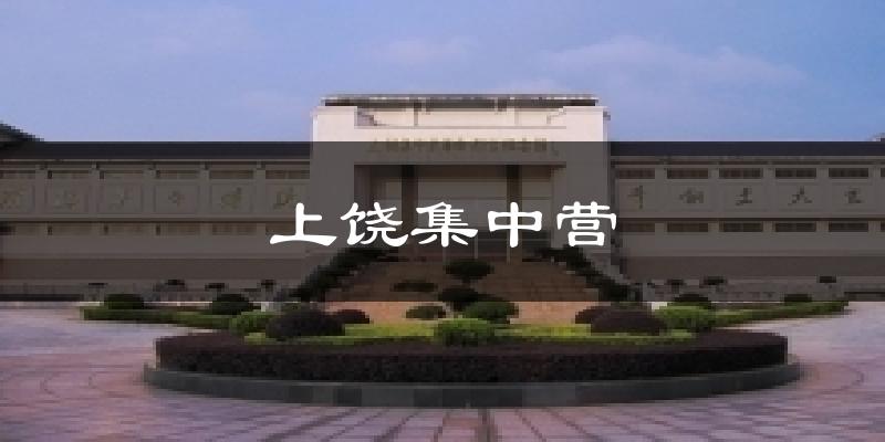 上饶集中营气温