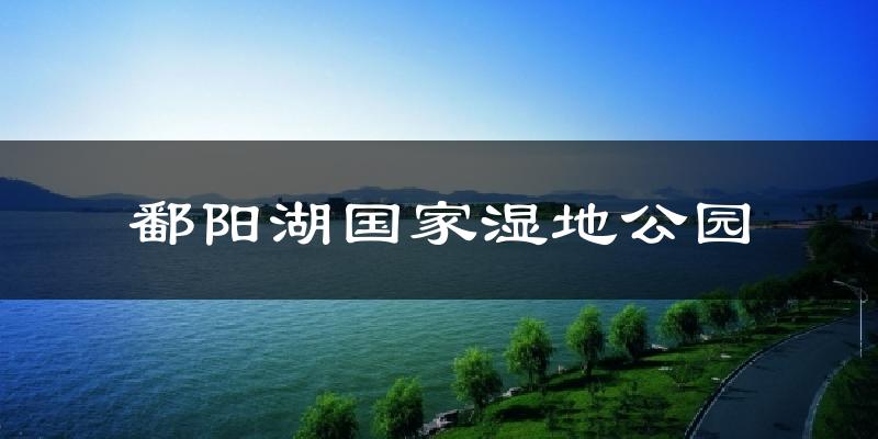 鄱阳湖国家湿地公园气温
