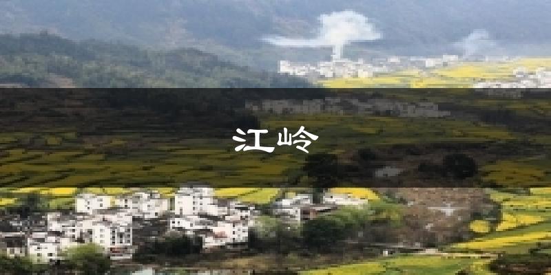 江岭气温