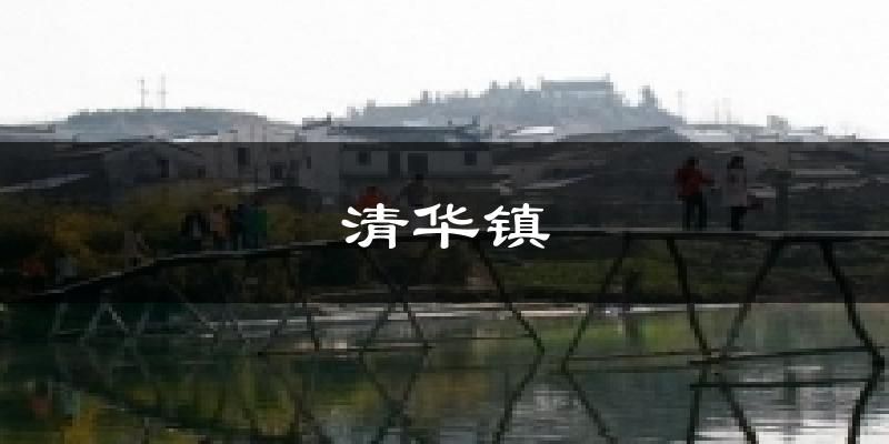 清华镇气温