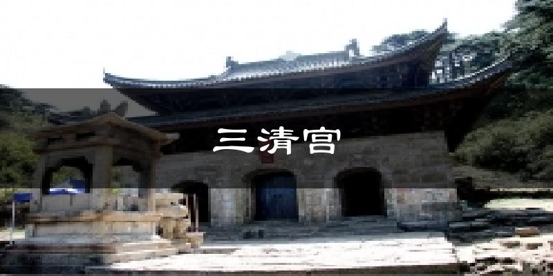 三清宫今日天气