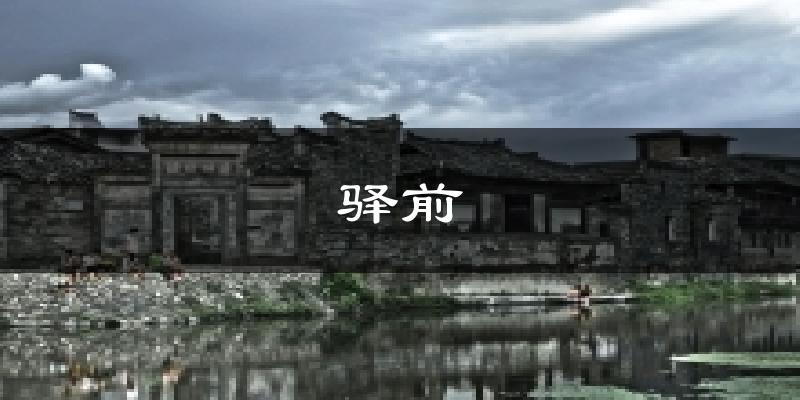 驿前今日天气