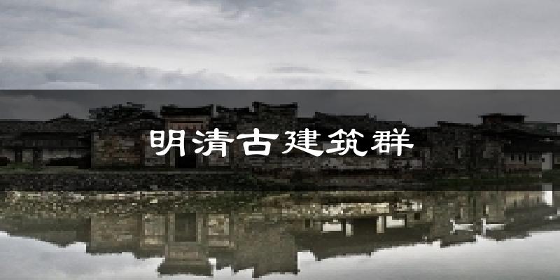 明清古建筑群今日天气