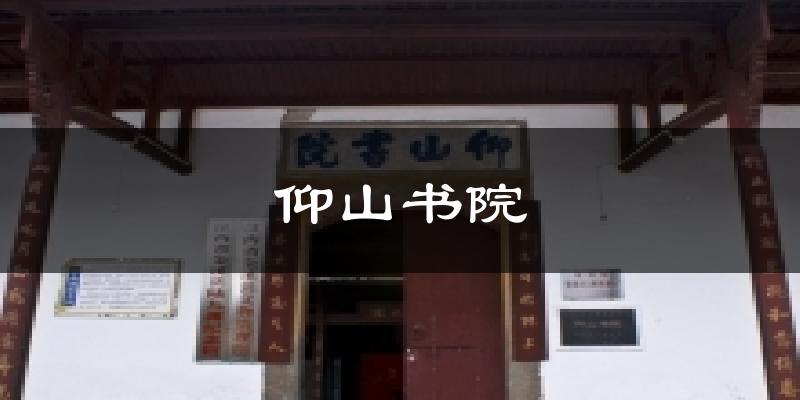 仰山书院气温