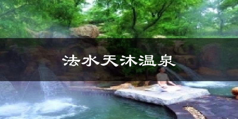 法水天沐温泉今日天气