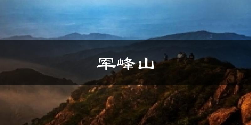 军峰山今日天气