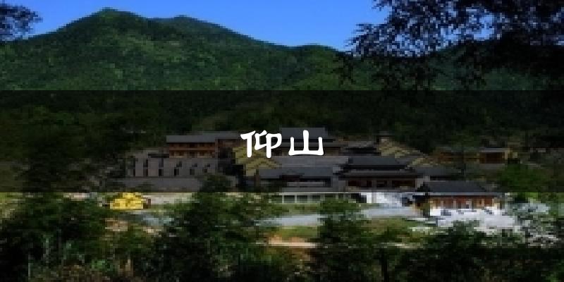 仰山气温