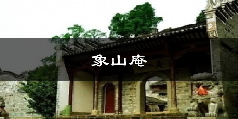 象山庵今日天气