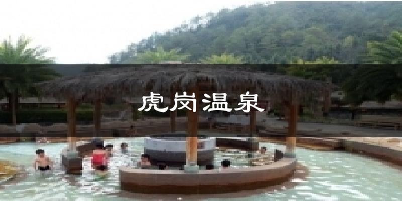 虎岗温泉今日天气