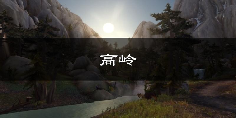 高岭气温