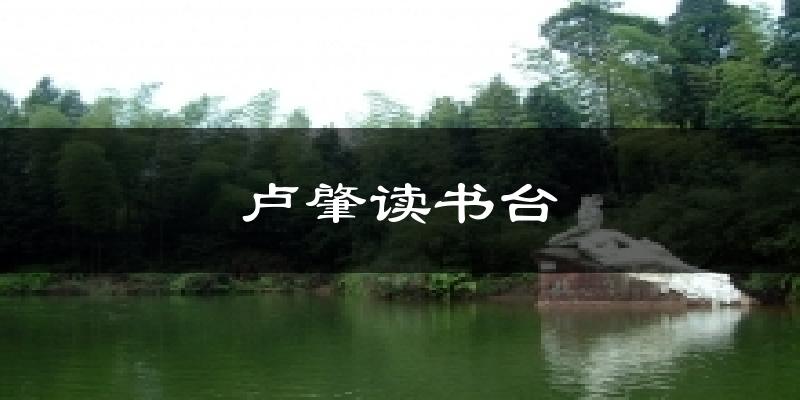 卢肇读书台气温