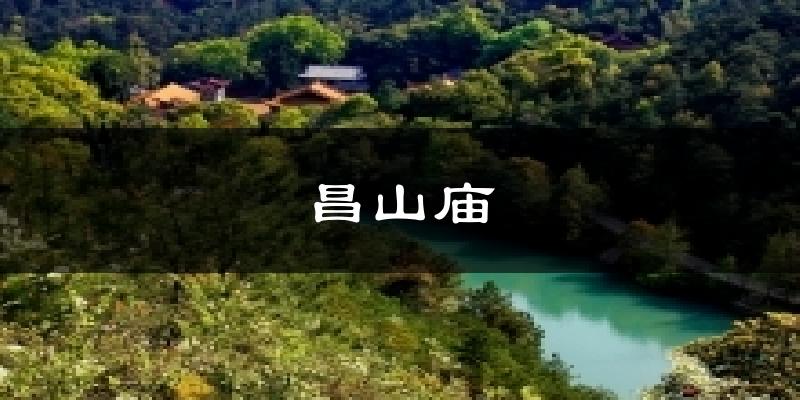 昌山庙气温