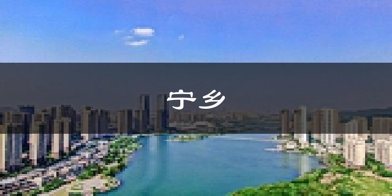 宁乡天气预报未来一周