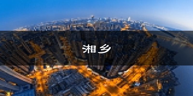 湘乡天气预报未来一周
