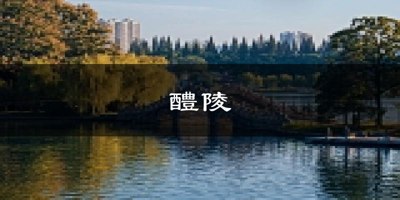 醴陵天气预报未来一周