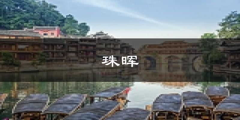 衡阳珠晖天气预报未来一周