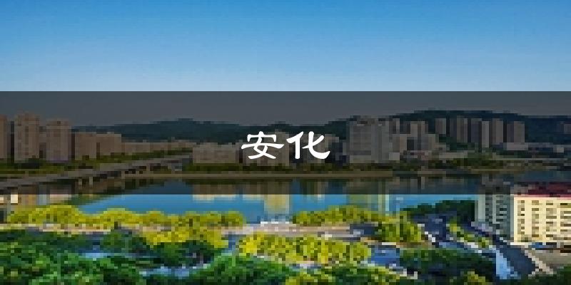 安化天气预报未来一周