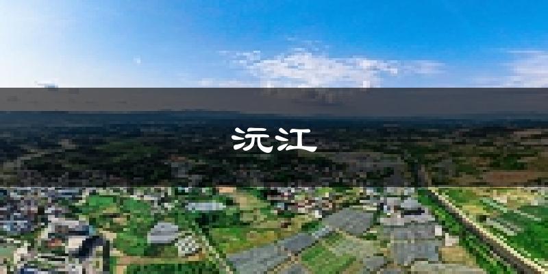沅江天气预报未来一周