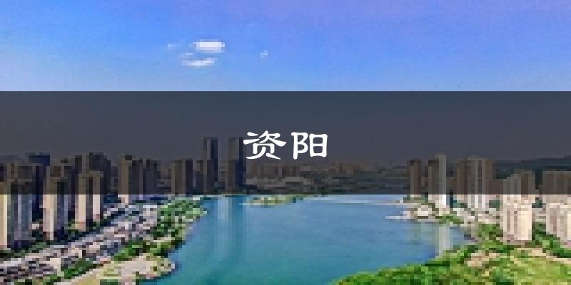 益阳资阳天气预报未来一周