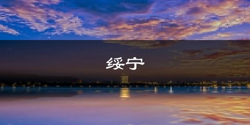 绥宁天气预报未来一周