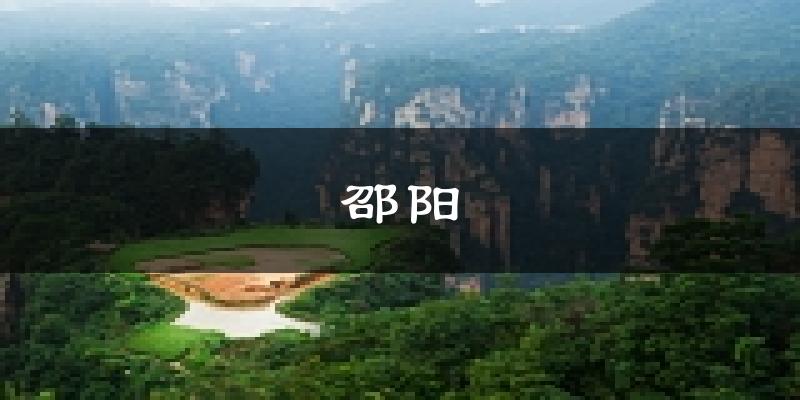 邵阳天气预报未来一周