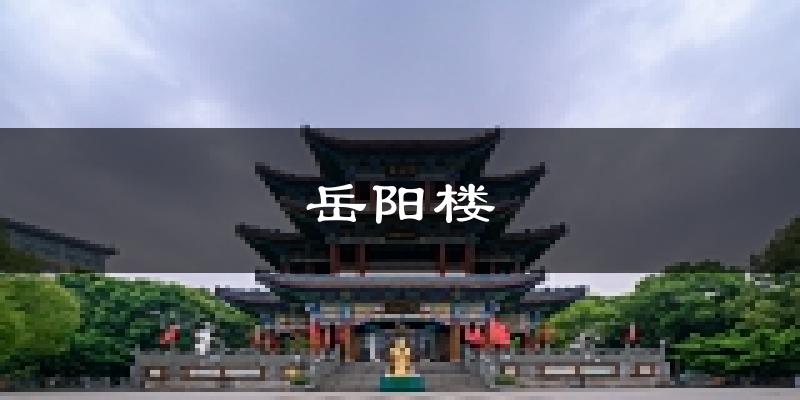 岳阳岳阳楼天气预报未来一周