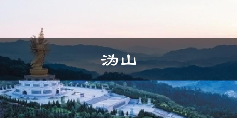 沩山气温