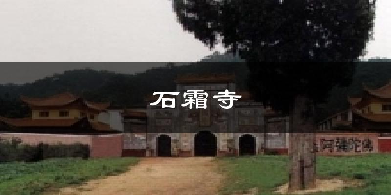 石霜寺气温