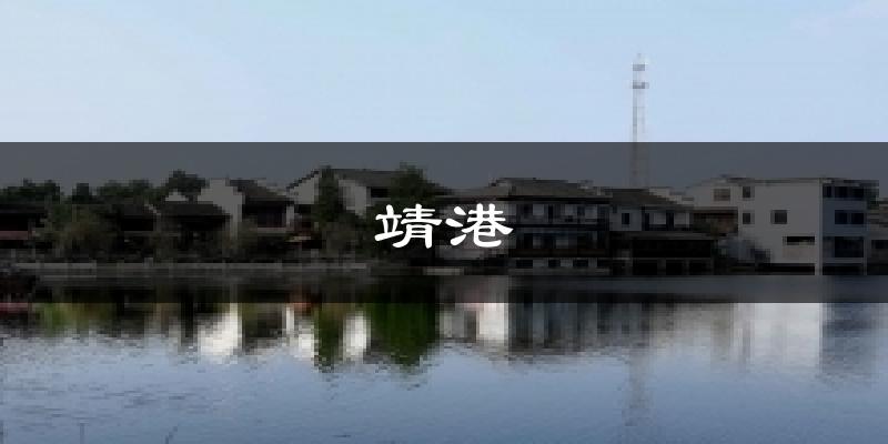 靖港气温