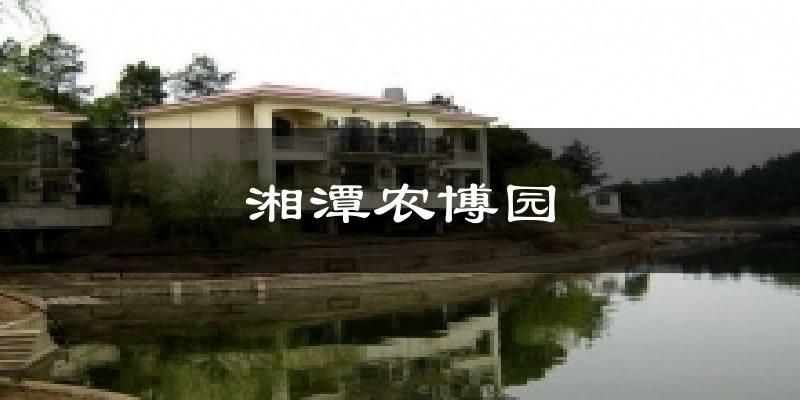 湘潭农博园气温