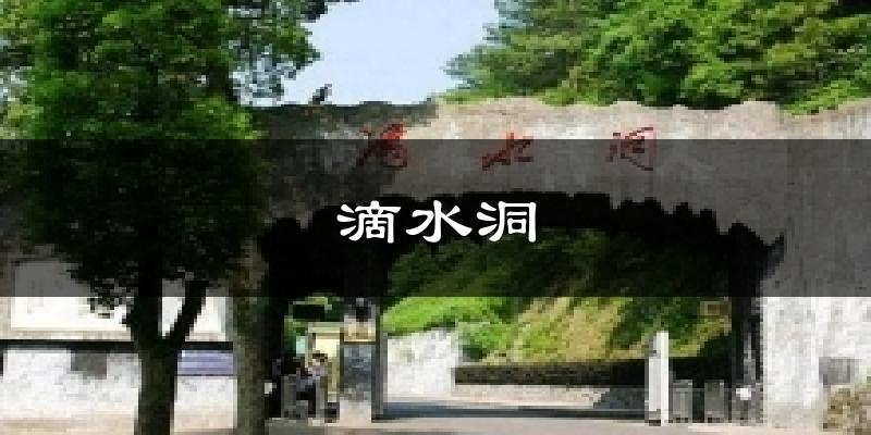 滴水洞今日天气
