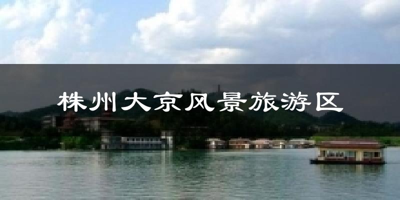株州大京风景旅游区气温