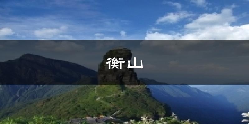衡山今日天气
