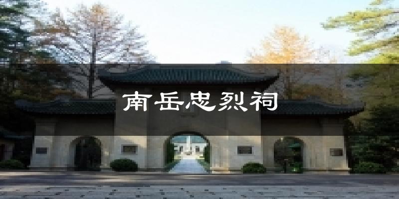 南岳忠烈祠今日天气