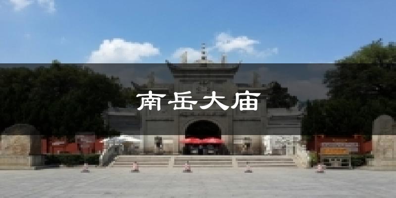 南岳大庙今日天气