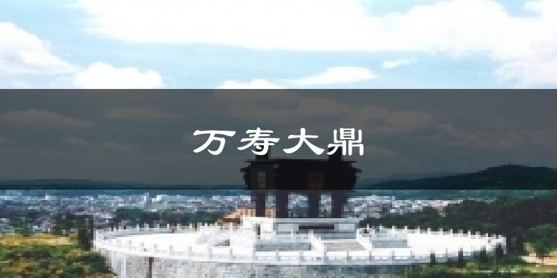 万寿大鼎今日天气