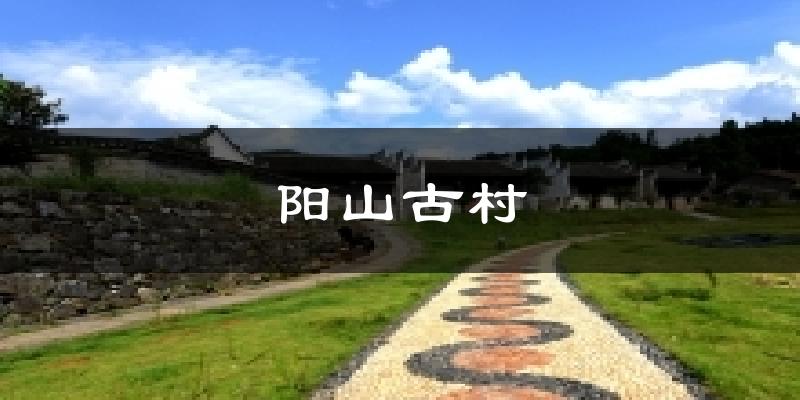 阳山古村气温