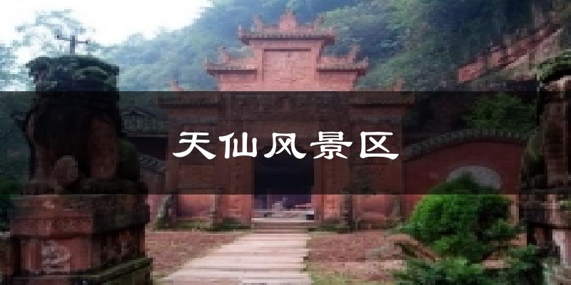 天仙风景区天气预报十五天