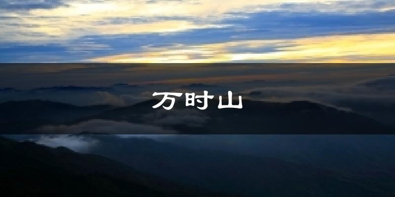 万时山今日天气
