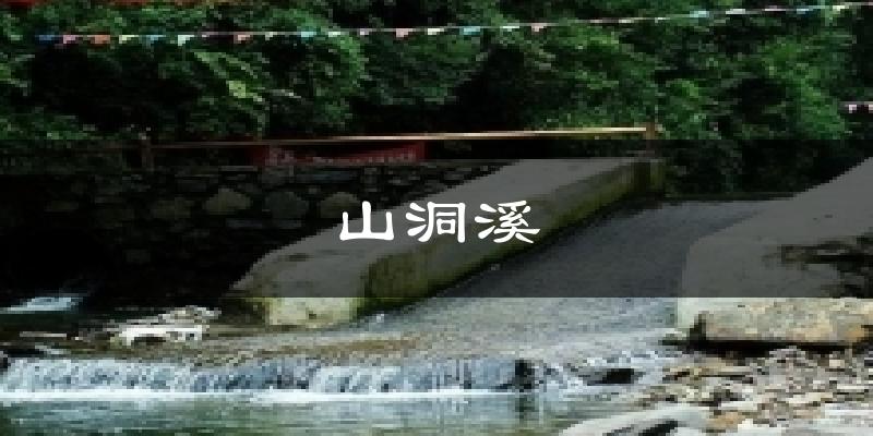 山洞溪今日天气