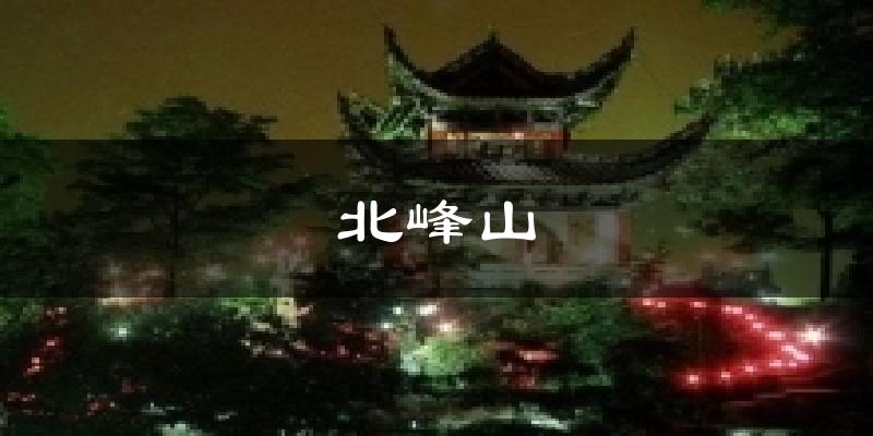 北峰山气温