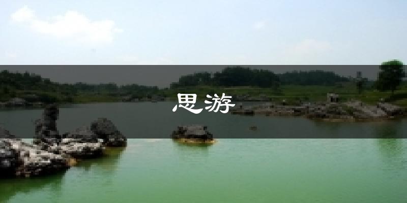 思游气温