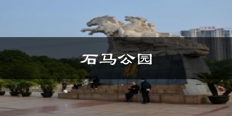 石马公园今日天气