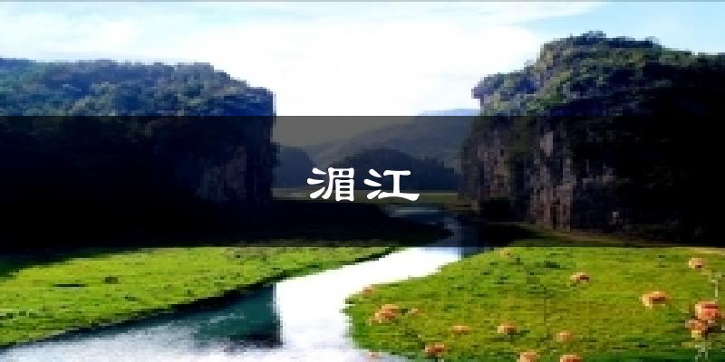 湄江气温