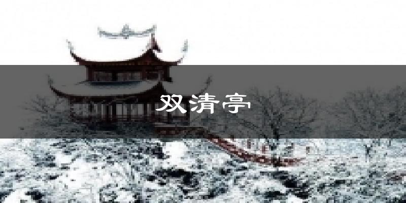 双清亭气温