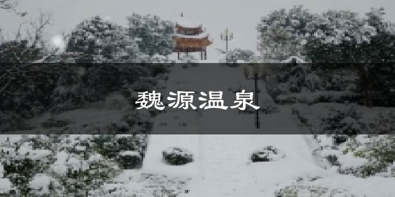 魏源温泉气温