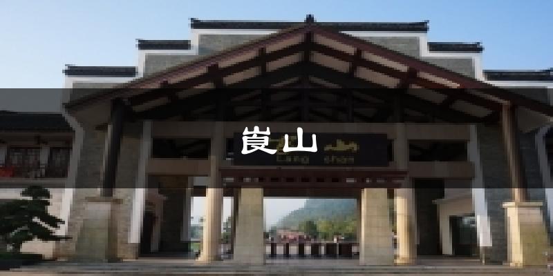 崀山今日天气