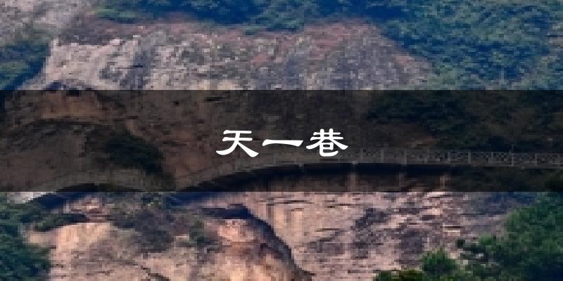 天一巷今日天气