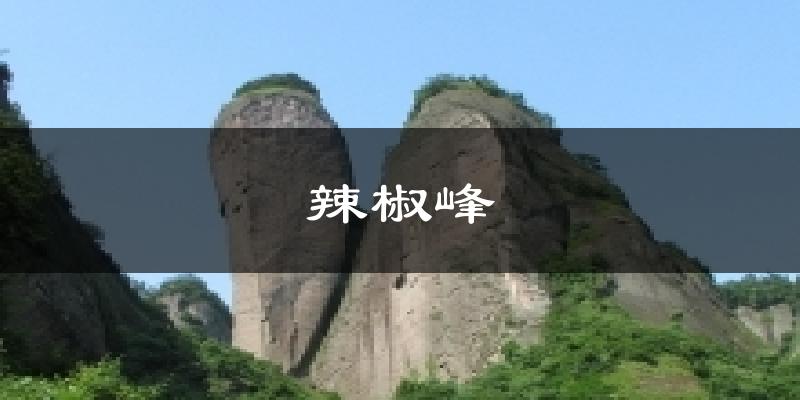 辣椒峰今日天气