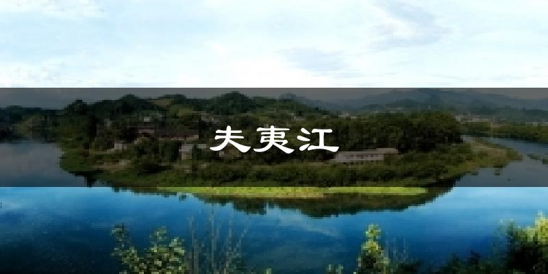 夫夷江今日天气